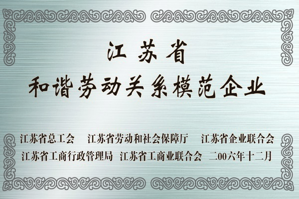 江蘇省和諧勞動關系模范企業