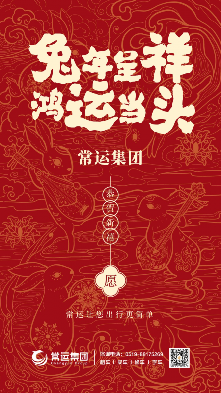 常運集團祝大家新年快樂，兔年大吉！